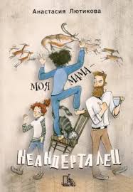Моя мама неандерталец