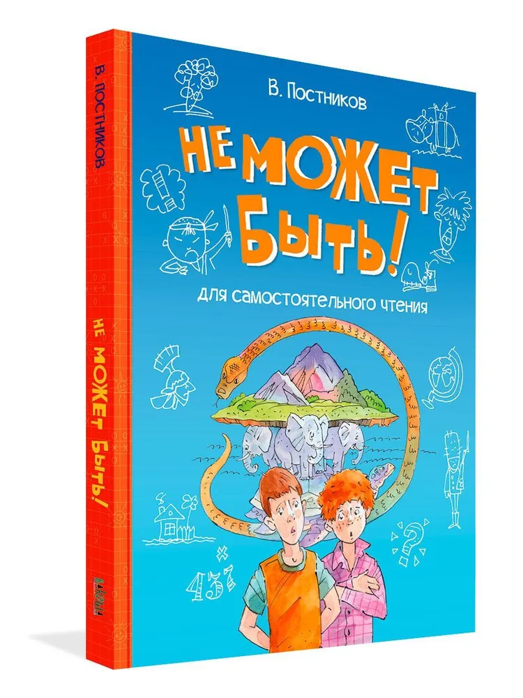 Не может быть!