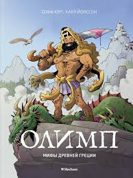 Олимп Мифы древней греции