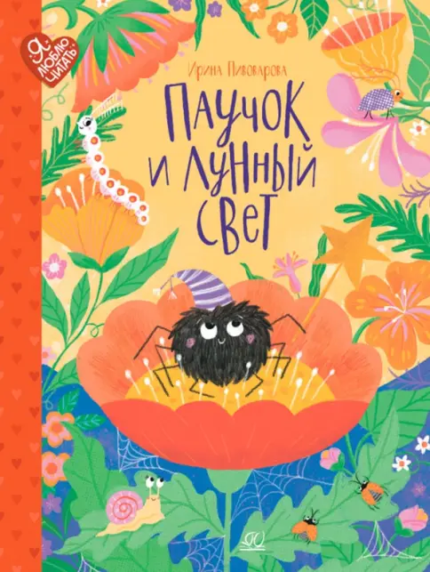 Паучок и лунный свет