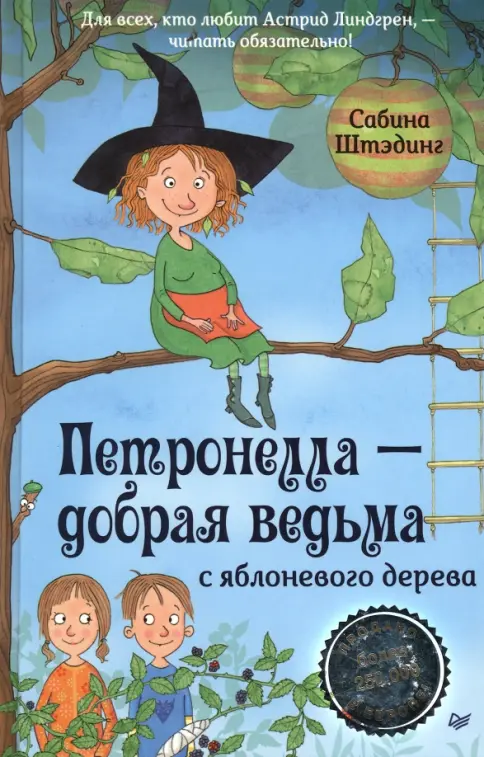 Петронелла - добрая ведьма