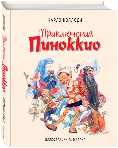 Приключения Пиноккио