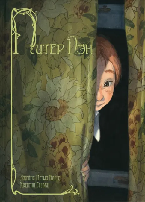 Питер Пэн и Вэнди