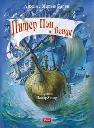 Питер Пэна и Вэнди