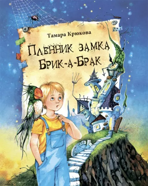 Пленник замка Брик-А-Брак