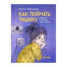 Как поймать тишину и другие истории про Ульку