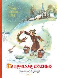 По щучьему веленью