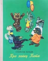 Про зайку Петю