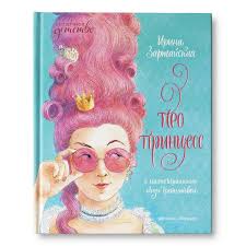 Про Принцесс