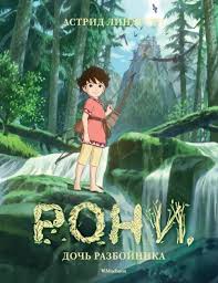 Рони - дочь разбойника