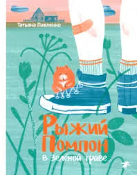 Рыжий помпон в зелёной траве