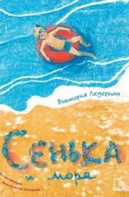 Сенька и море