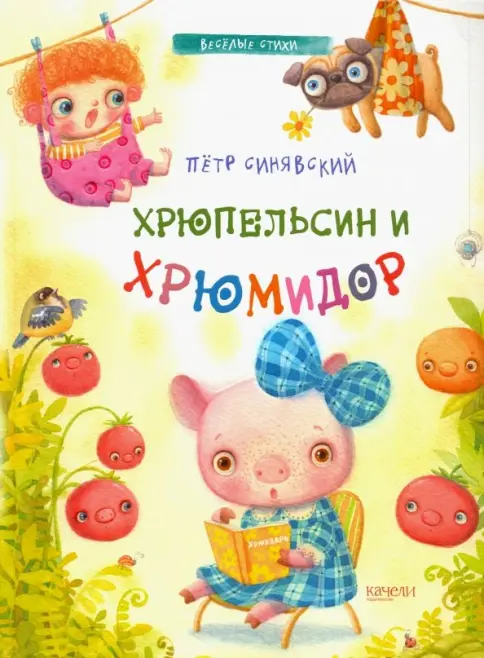 Хрюпельсин и Хрюмидор