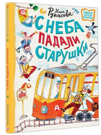 С неба падали старушки