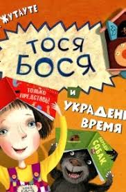 Тося Бося