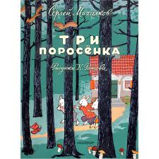 Три поросенка