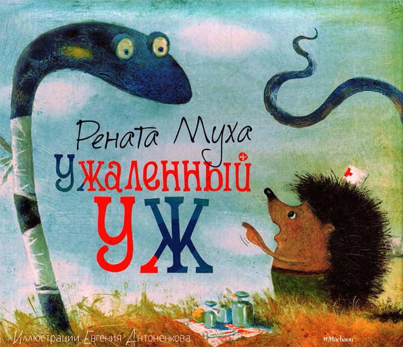 Ужаленный уж