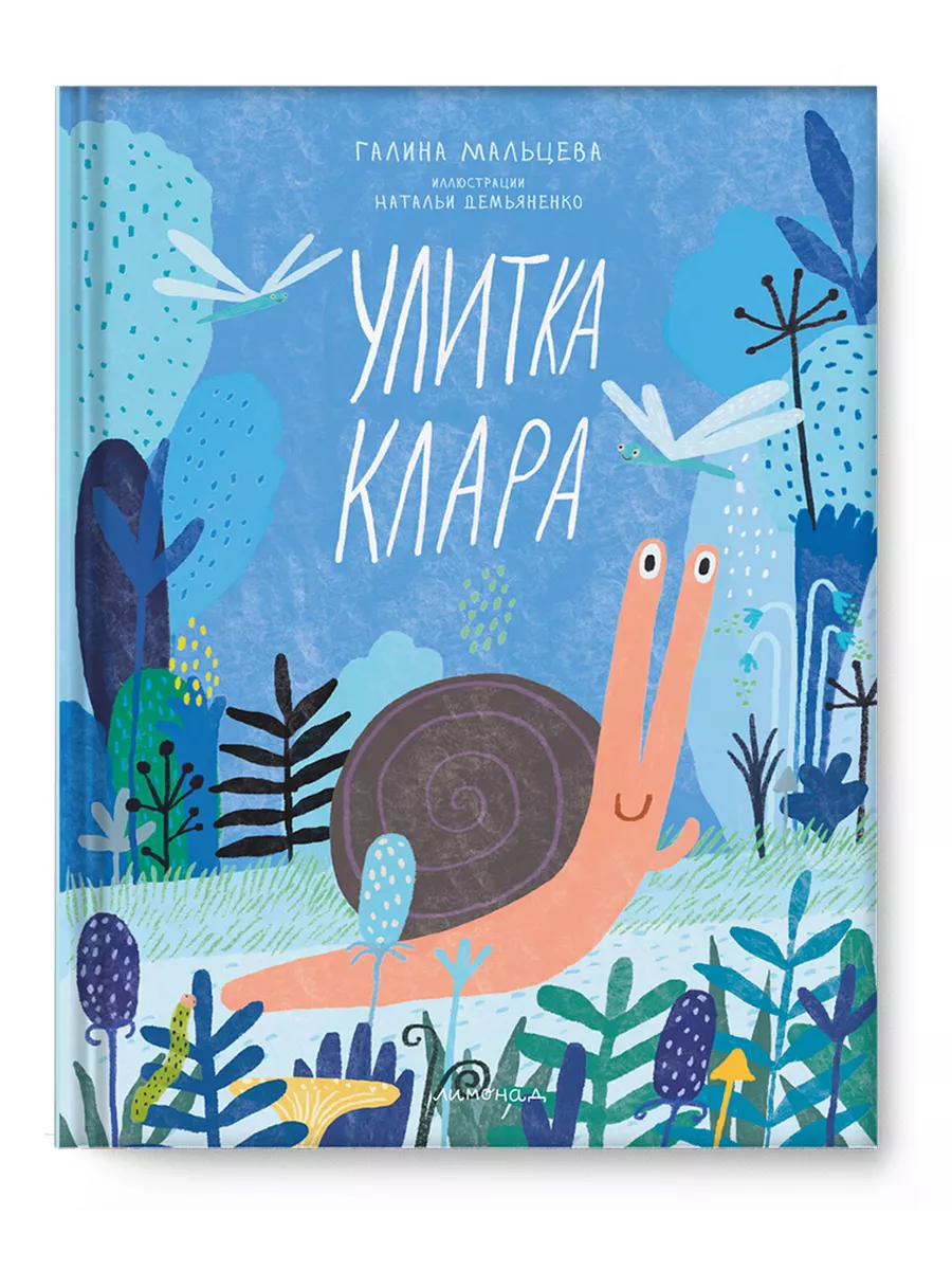 Улитка Клара