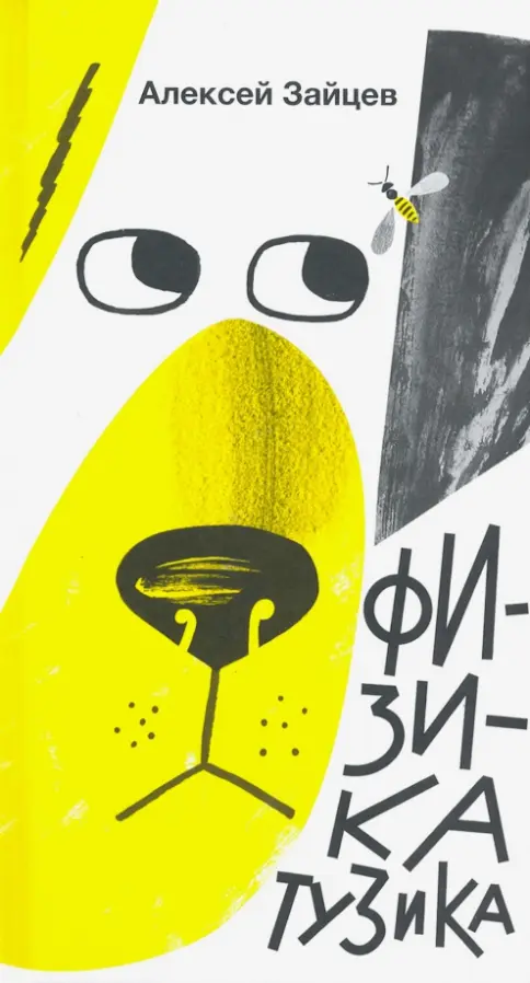 Физика Тузика