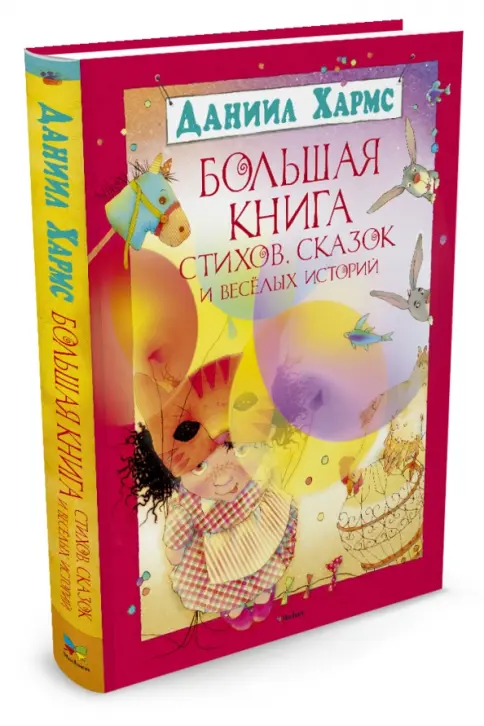 Большая книга стихов и сказок