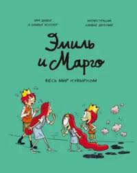 Серия комиксов об Эмиле и Марго