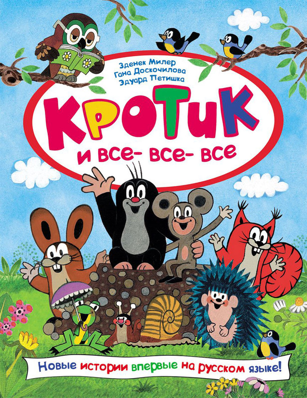 Кротик и все‑все‑все