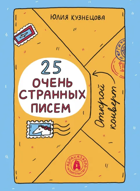 25 очень странных писем
