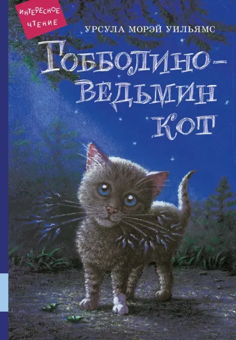 Гобболино-Ведьмин кот