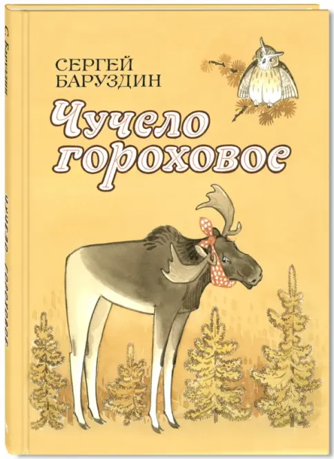 Чучело Гороховое