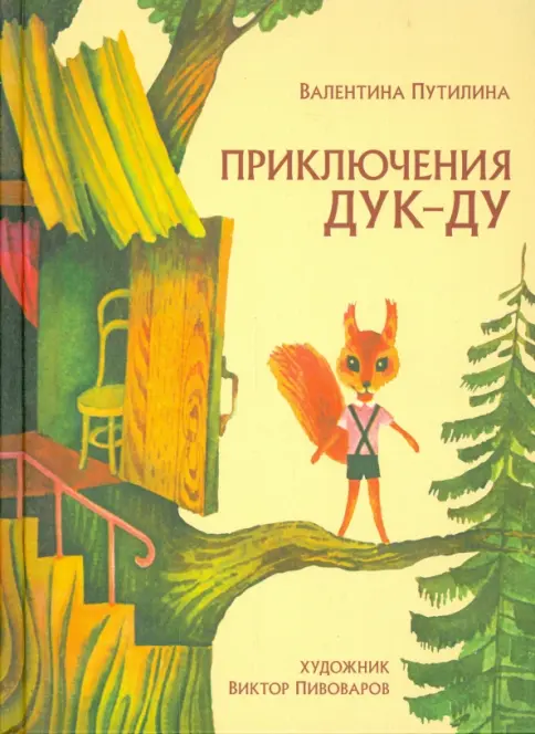 Приключения Дук-Ду