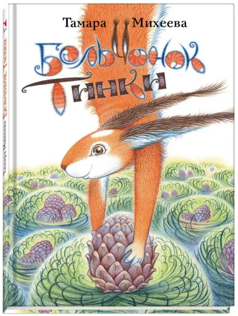 Бельчонок Тинки