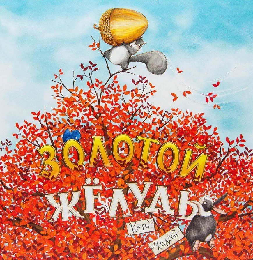 Золотой жёлудь