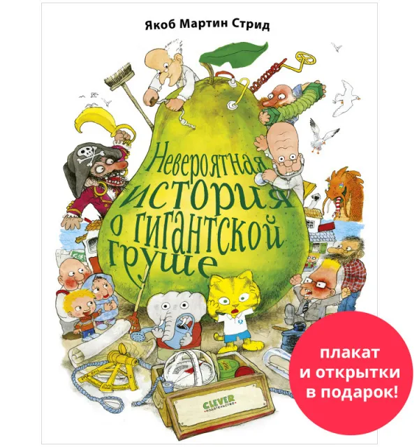 Невероятная история о гигантской груше