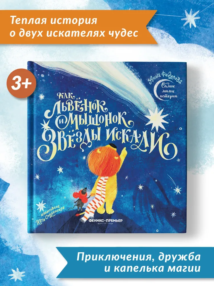Как львёнок и мышонок звёзды искали