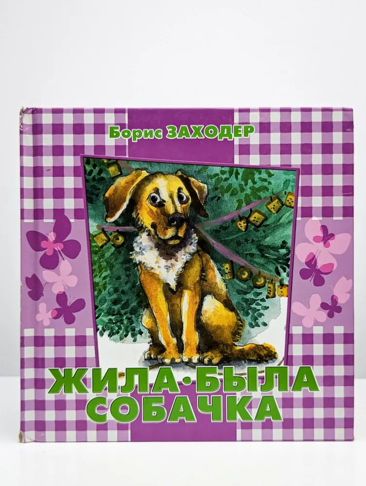 Жила-была собачка