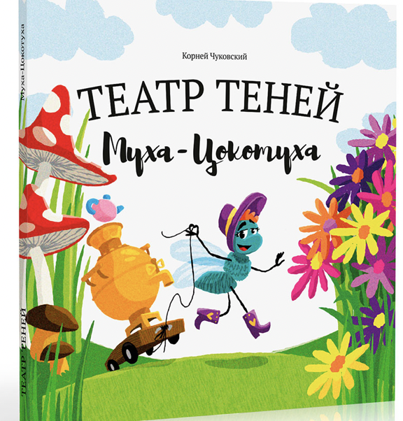 Театр теней Муха-Цокотуха