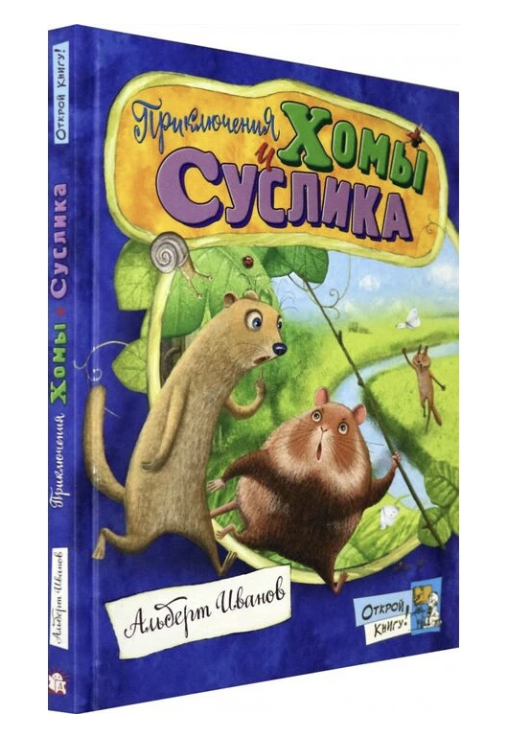 Приключения Хомы и Суслика