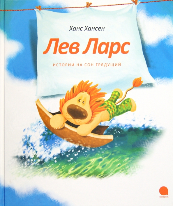 Лев Ларс. Истории на сон грядущий