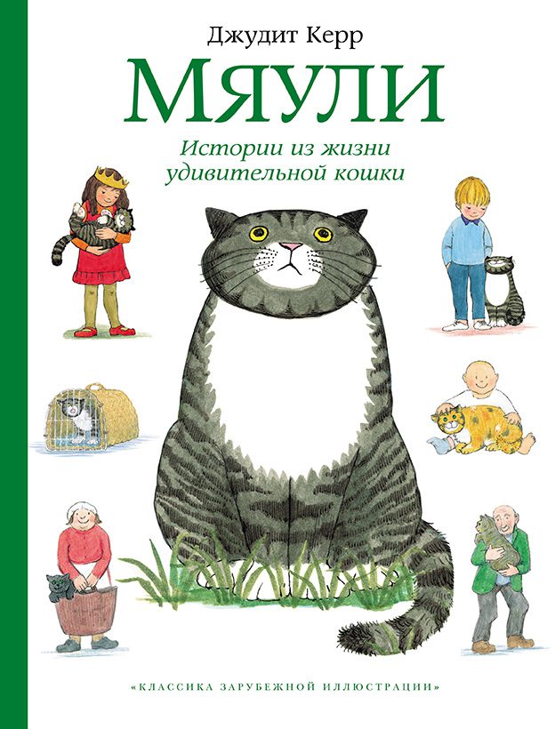Книги про Мяули